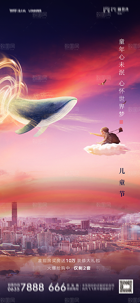 地产六一儿童节简约大气海报