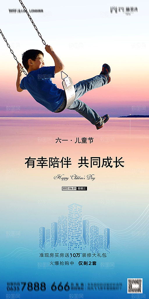 地产六一儿童节简约大气海报