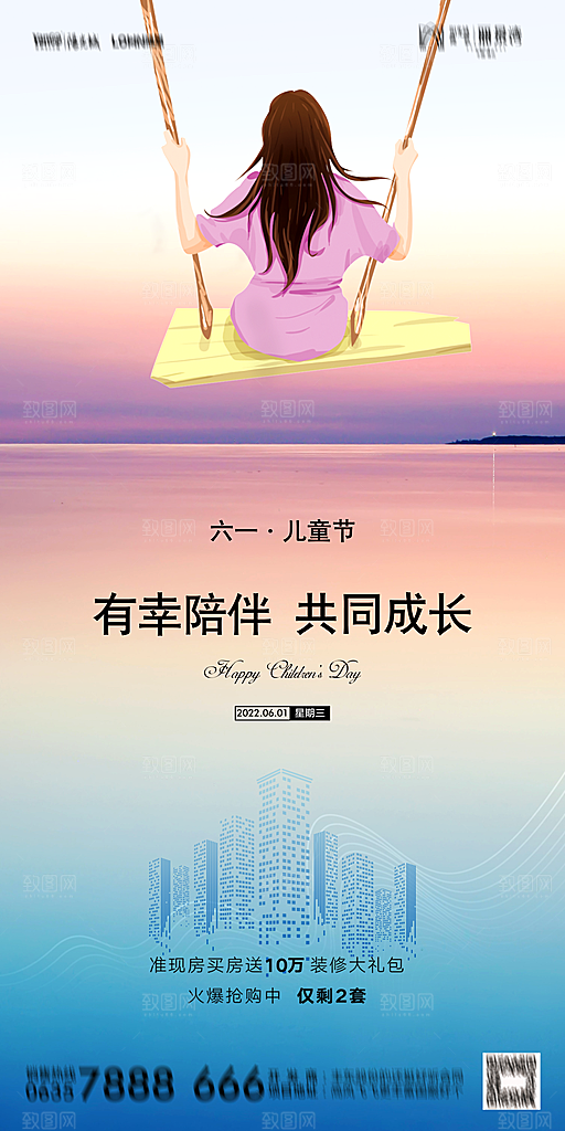 地产六一儿童节简约大气海报