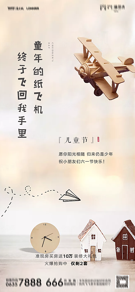 地产六一儿童节简约大气海报