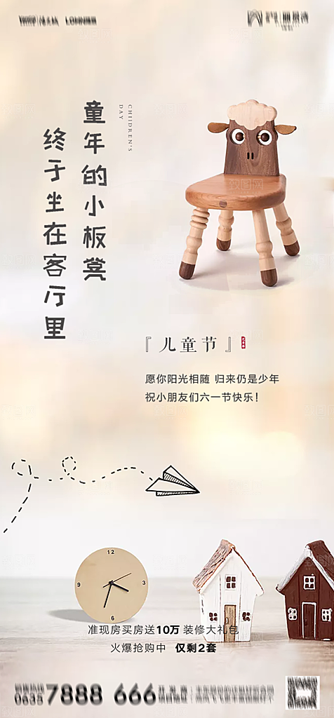 地产六一儿童节简约大气海报