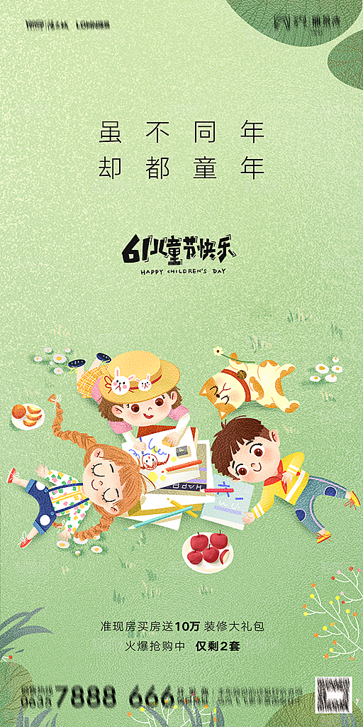 地产六一儿童节简约大气海报
