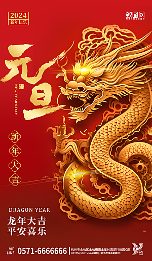 2024新年元旦龙年中国龙红色大气海报