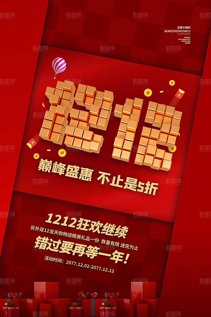 双十二盛典淘宝电商年终钜惠海报