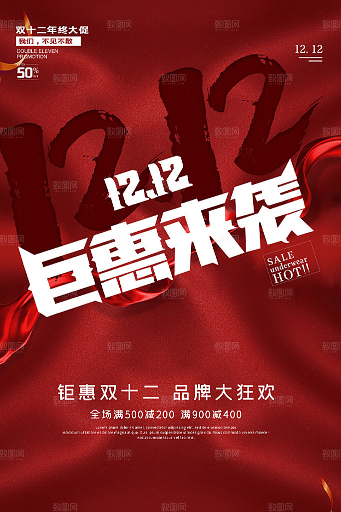 双十二盛典淘宝电商年终钜惠海报