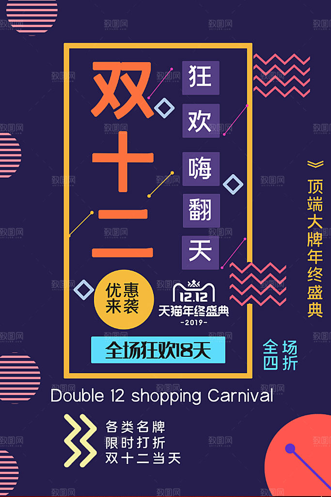双十二年终盛典淘宝电商购物狂欢节钜惠海报