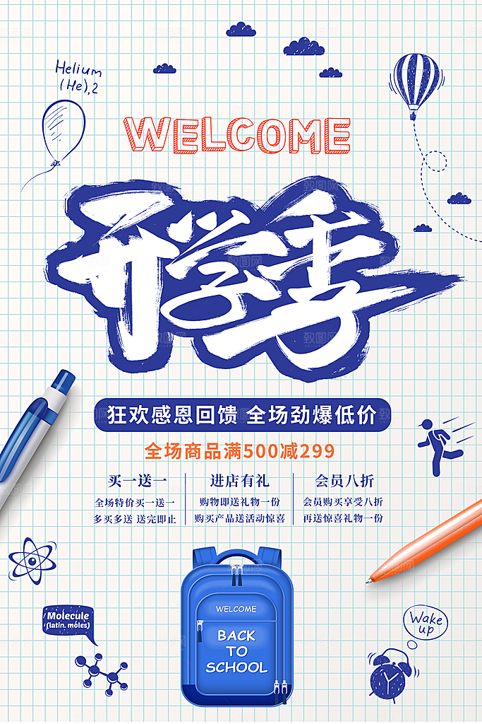 清新开学季教育类促销海报设计