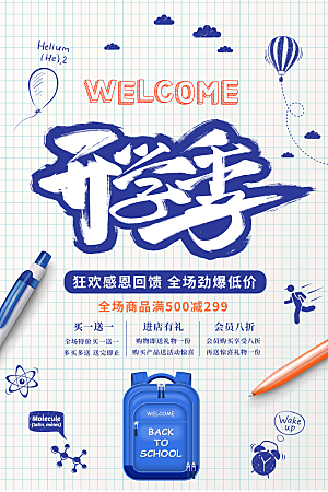 清新开学季教育类促销海报设计