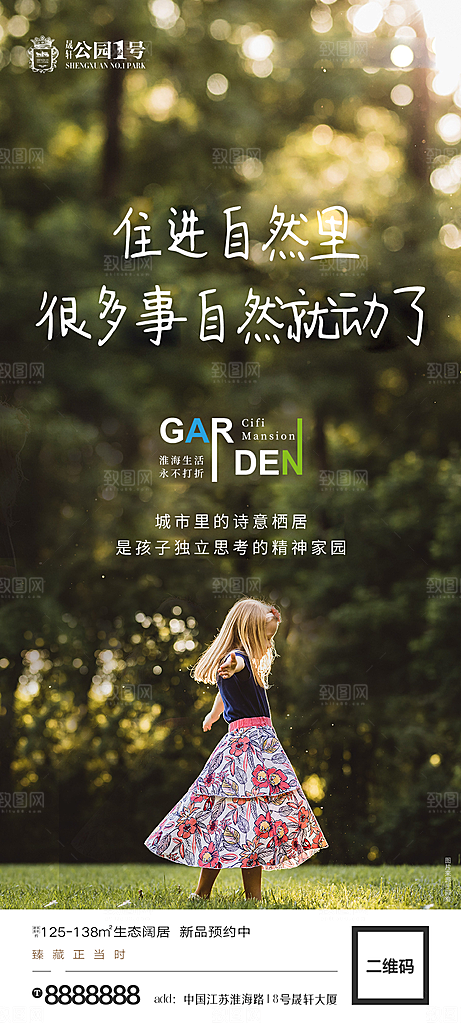 地产价值点园林配套海报