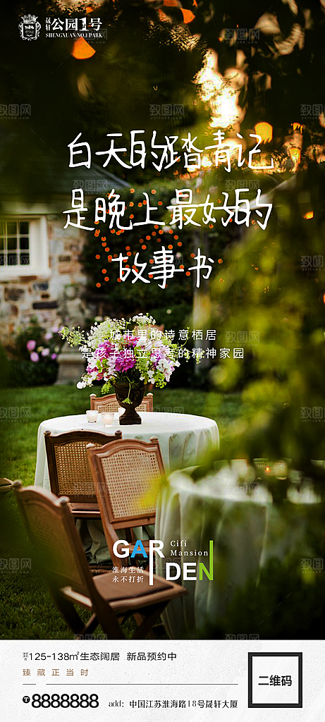 地产价值点园林配套海报