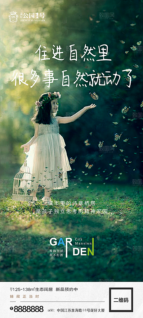 地产价值点园林配套海报