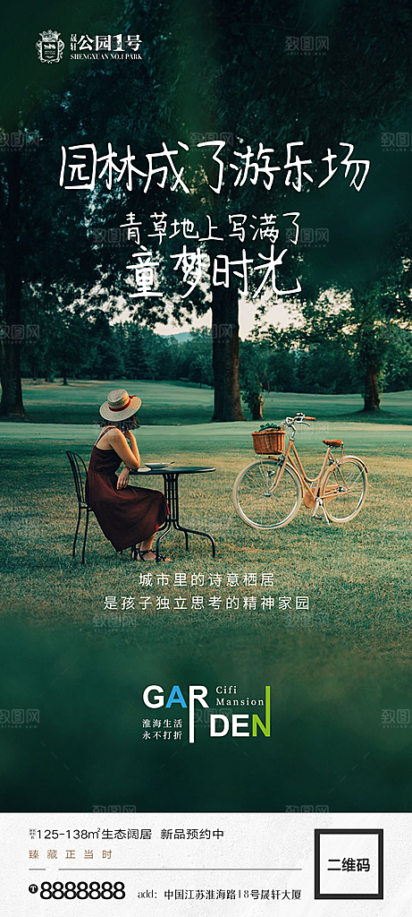 地产价值点园林配套海报