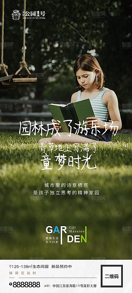 地产价值点园林配套海报