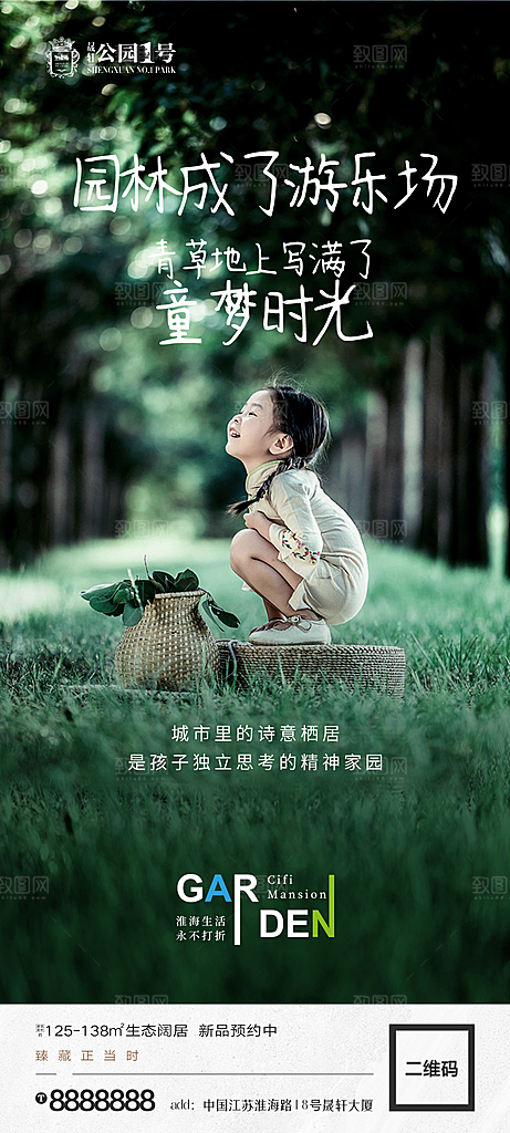 地产价值点园林配套海报