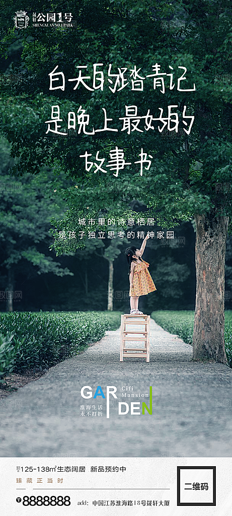 地产价值点园林配套海报
