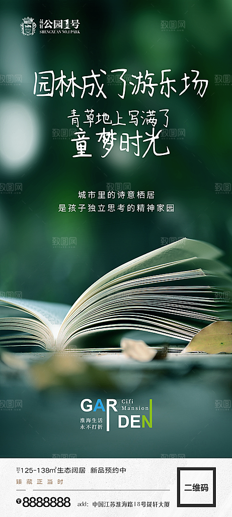 地产价值点园林配套海报