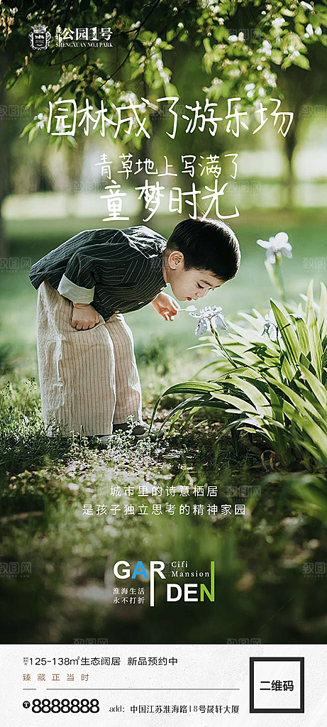 地产价值点园林配套海报