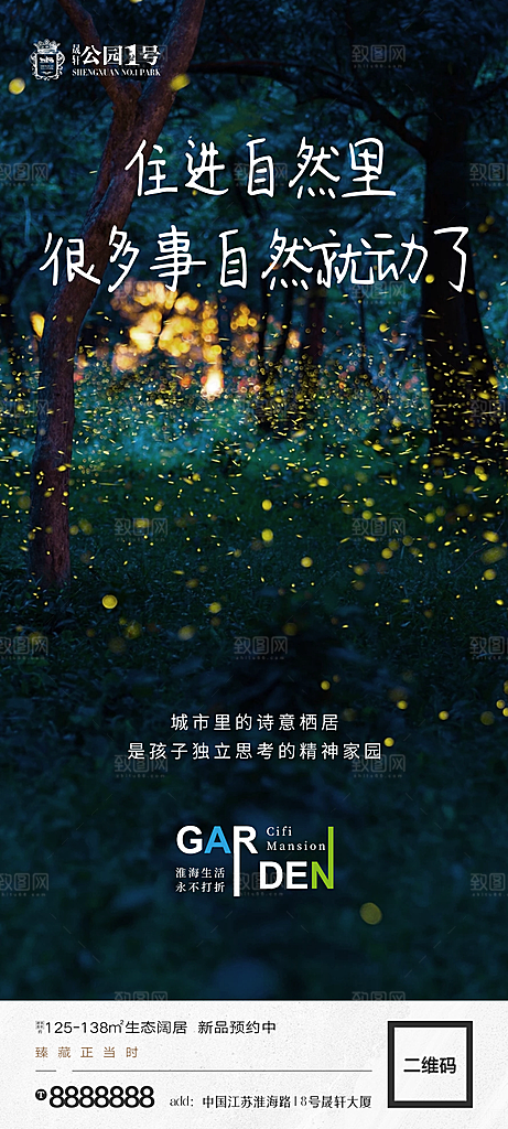 地产价值点园林配套海报
