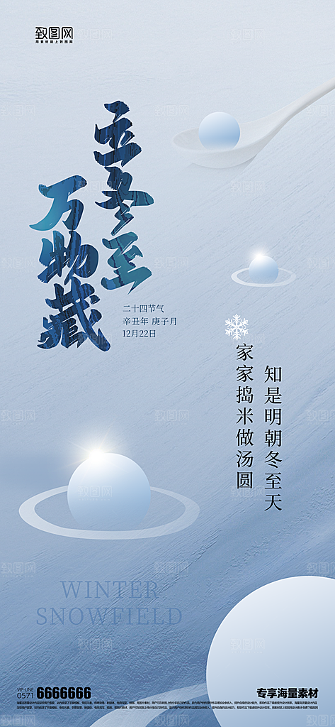 冬至节气宣传海报