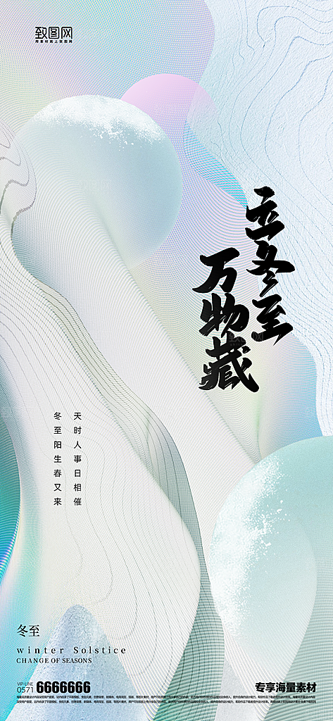 冬至节气宣传海报