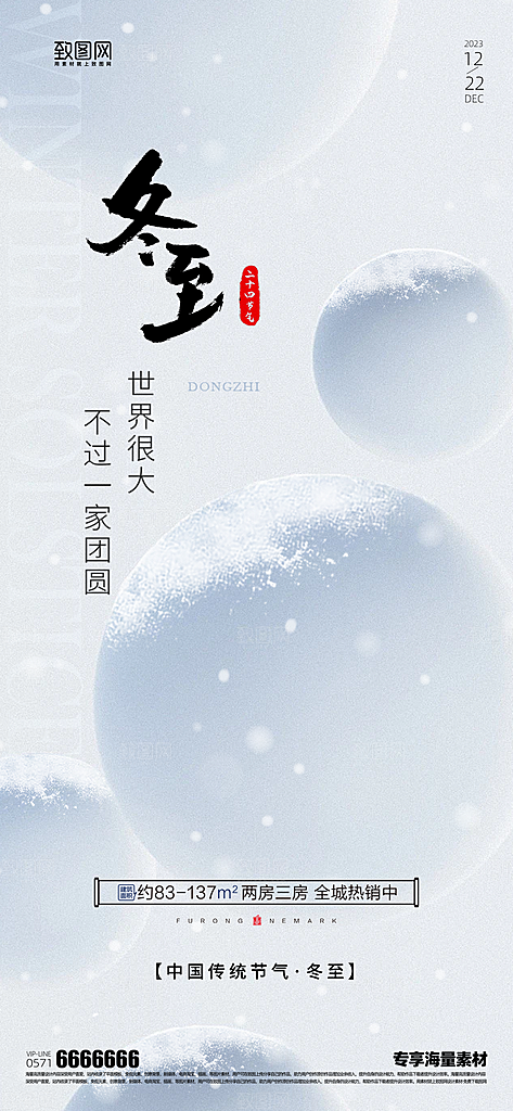 冬至节气宣传海报
