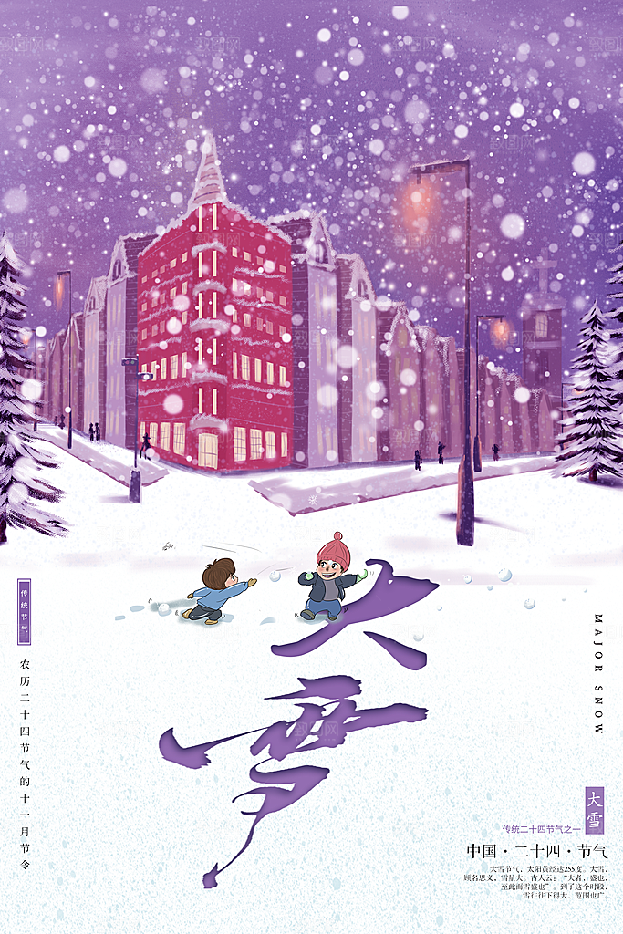 二十四节气 大雪海报