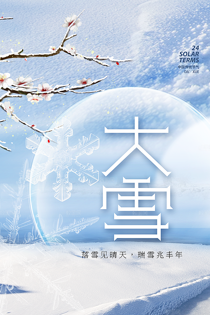 二十四节气 大雪海报