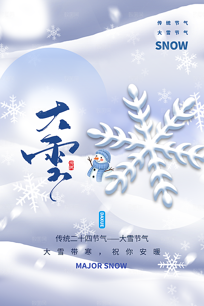 二十四节气 大雪海报