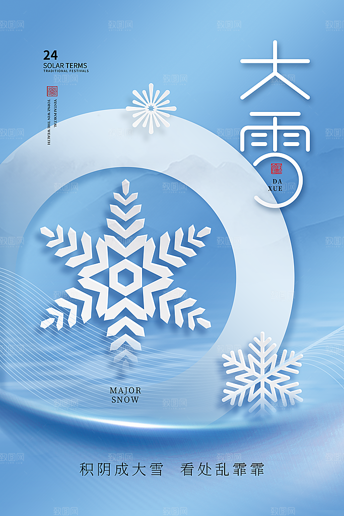 二十四节气 大雪海报