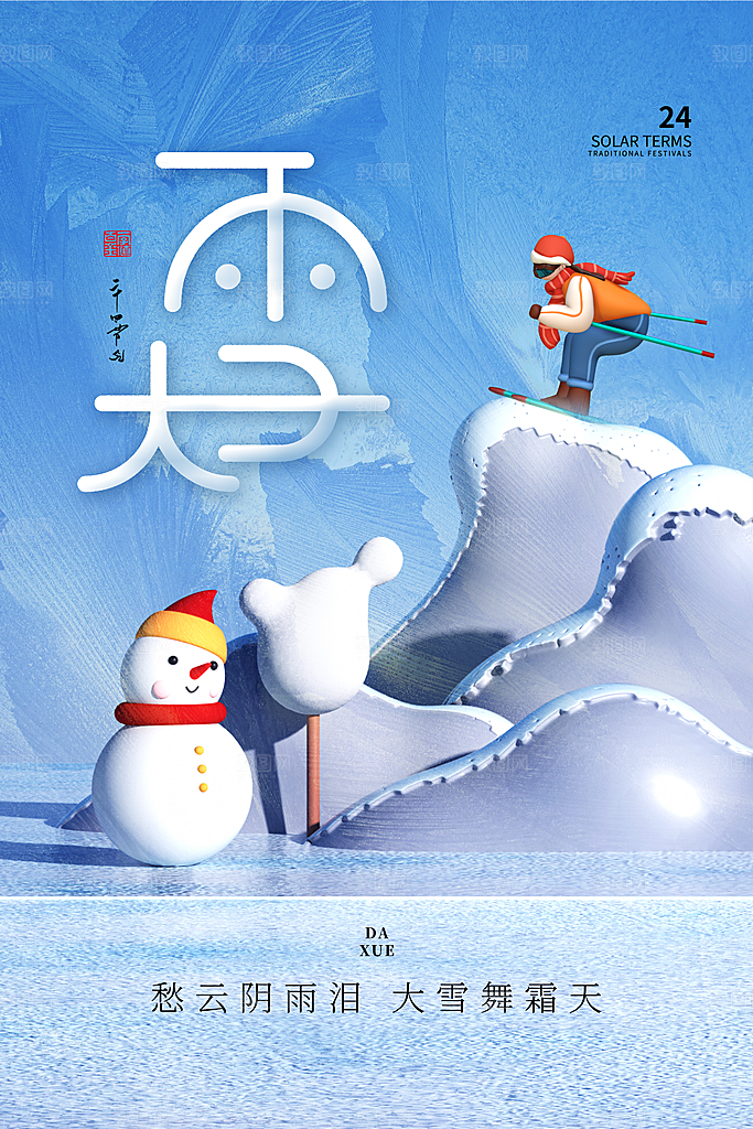 二十四节气 大雪海报