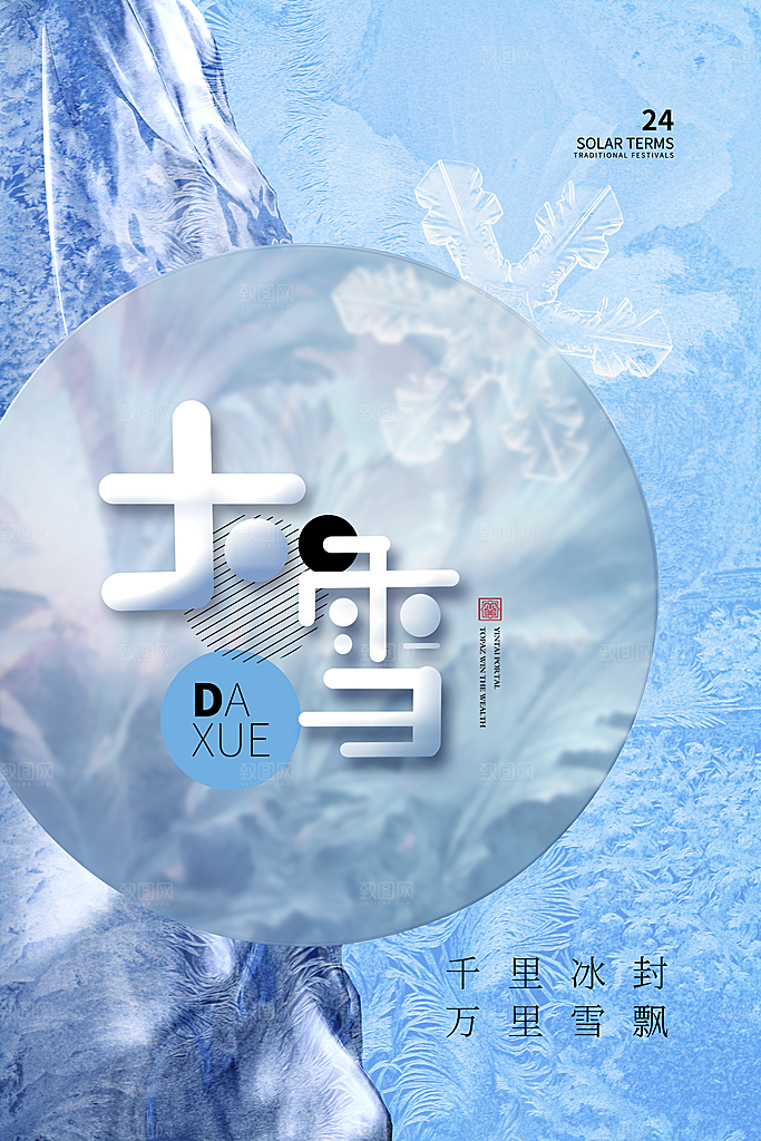 二十四节气 大雪海报