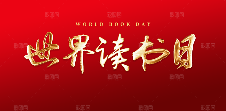 世界读书日教育海报