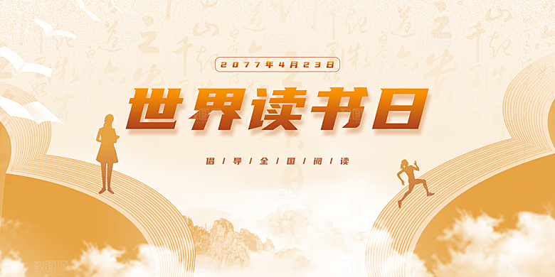 世界读书日学习海报