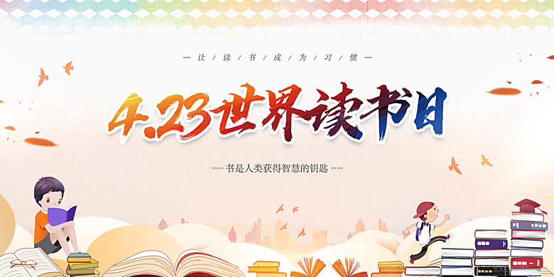 世界读书日学习海报