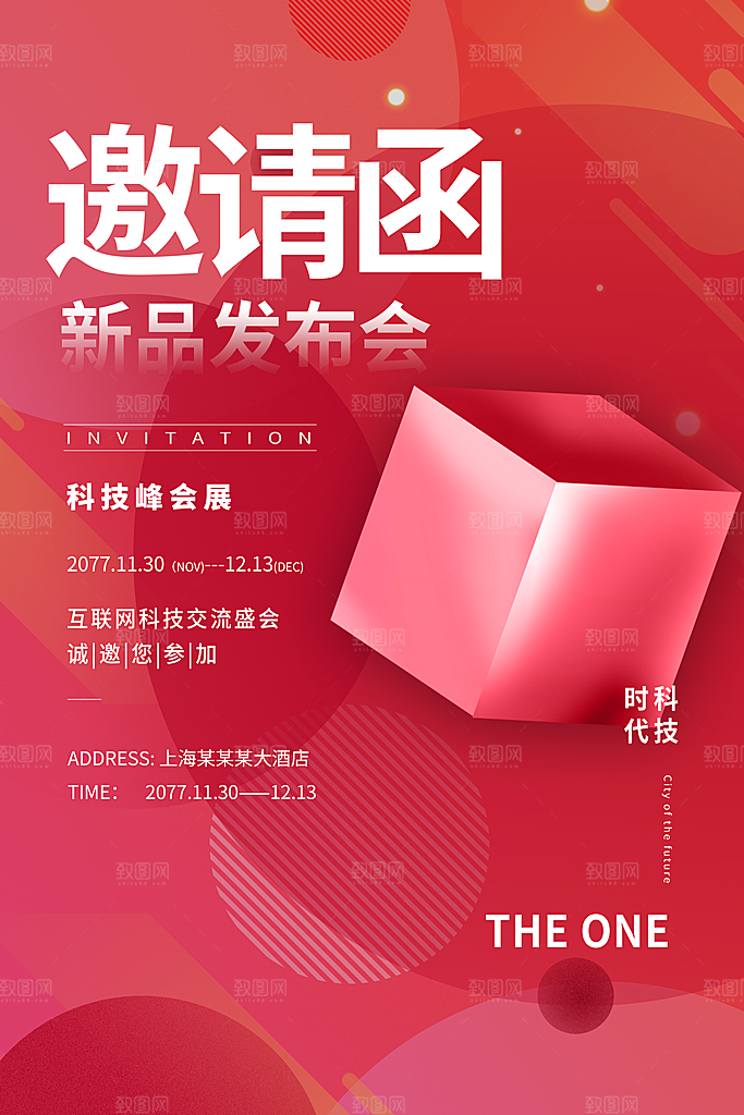 科技商务邀请函海报