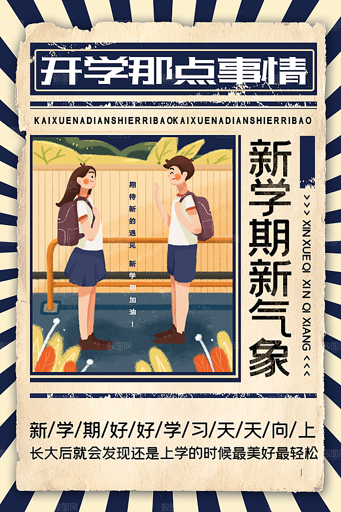 怀旧经典蓝开学季宣传海报新学期新气象海报