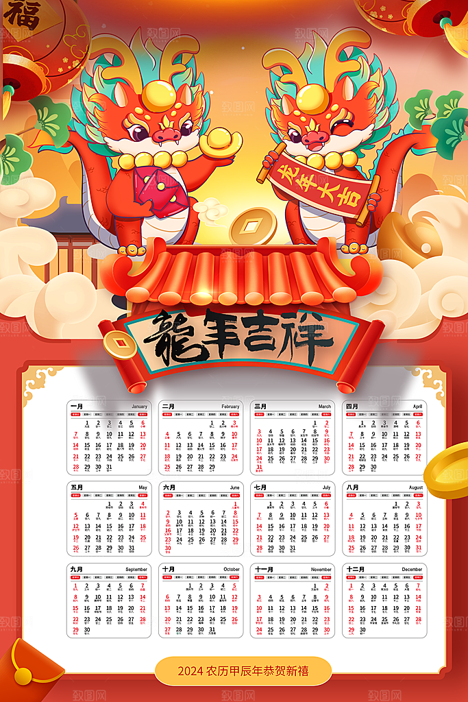 新年挂历龙年日历海报