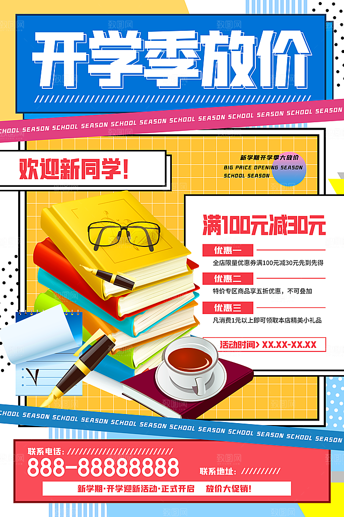 新学期开学季放价促销宣传海报