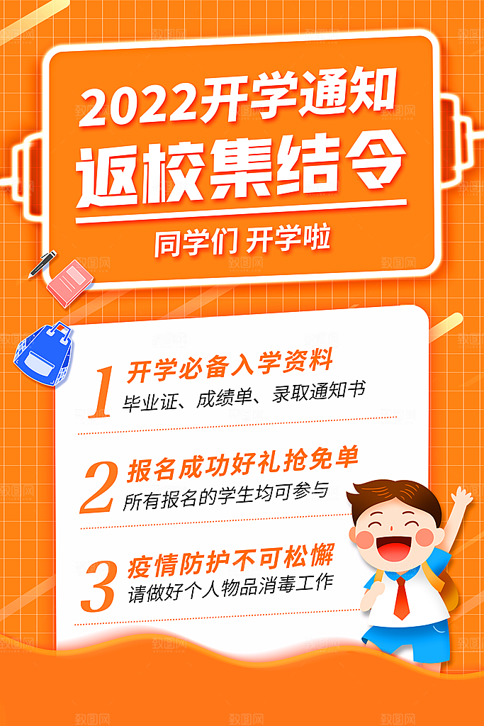开学通知海报开学季返校集结令橙色背景