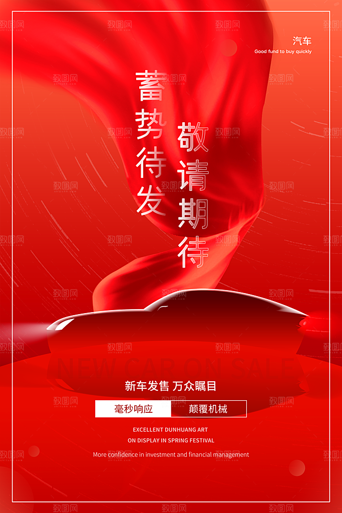 汽车宣传购车海报