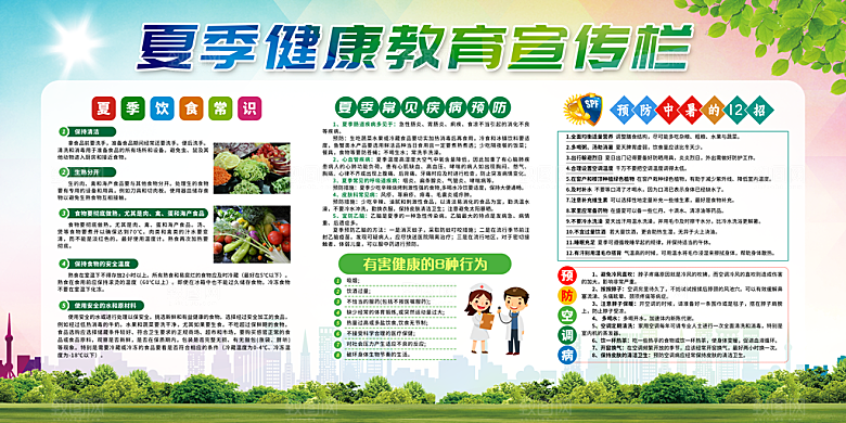 夏季医疗健康展板
