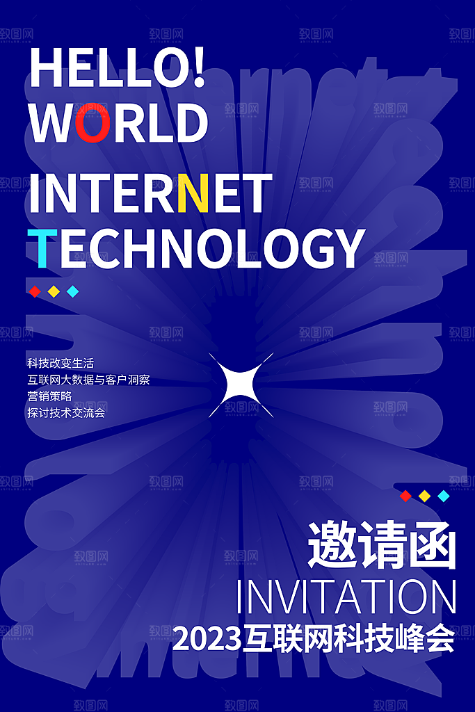 科技商务邀请函海报