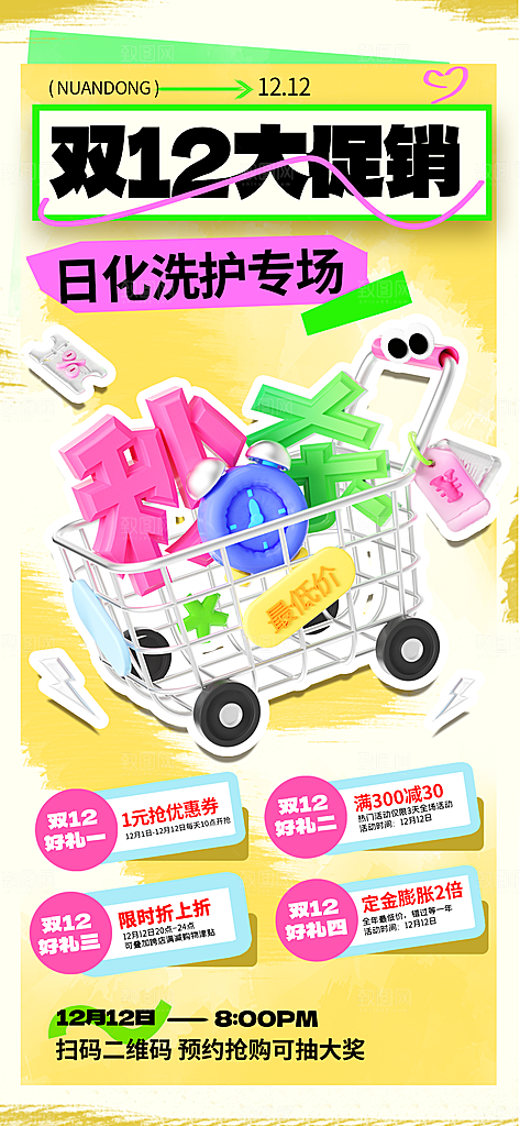 电商促销双十二海报