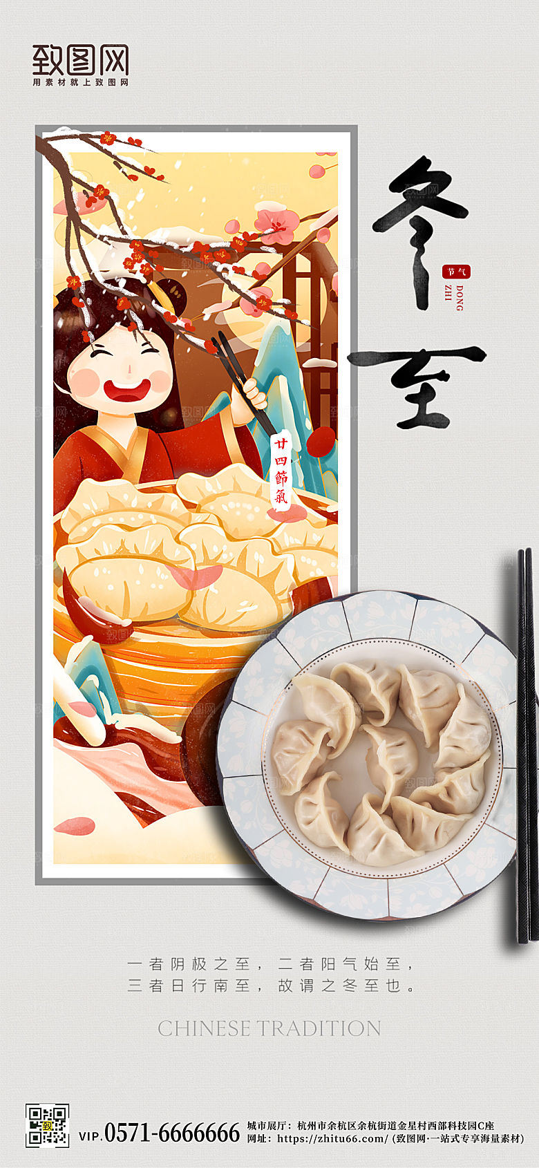 中国传统节气冬至饺子手机海报