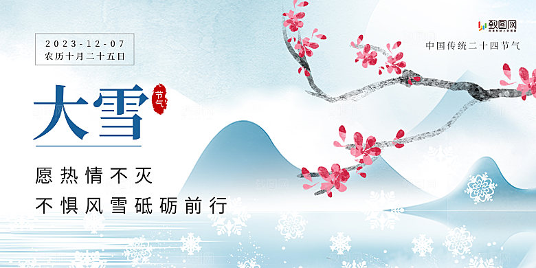 二十四节气大雪展板