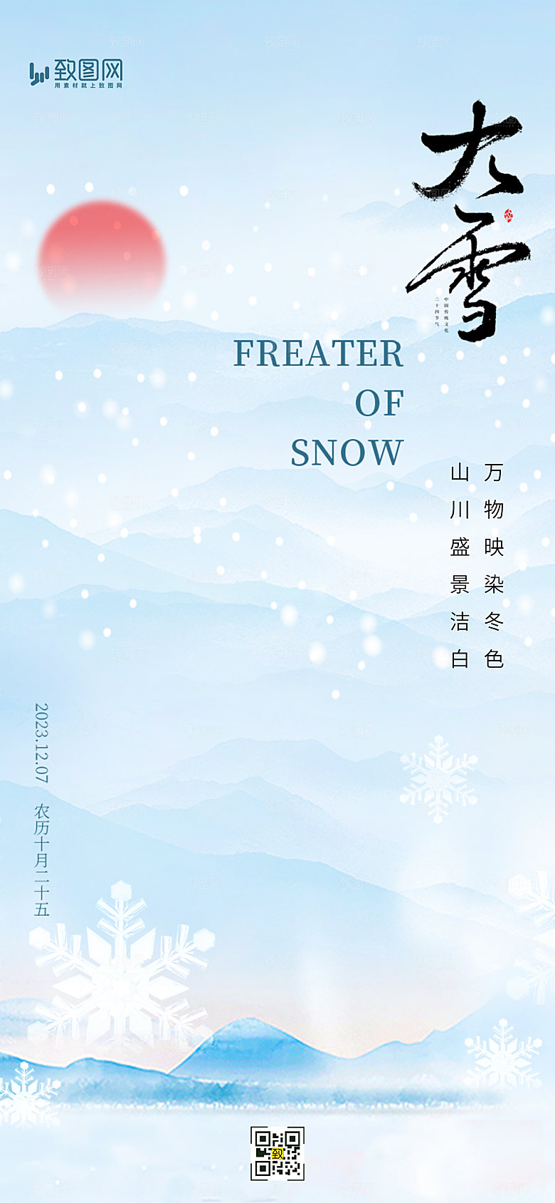 二十四节气大雪海报