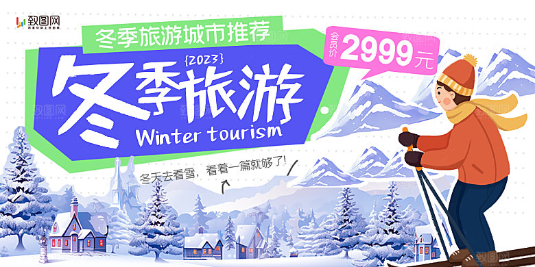 冬季旅游滑雪展板