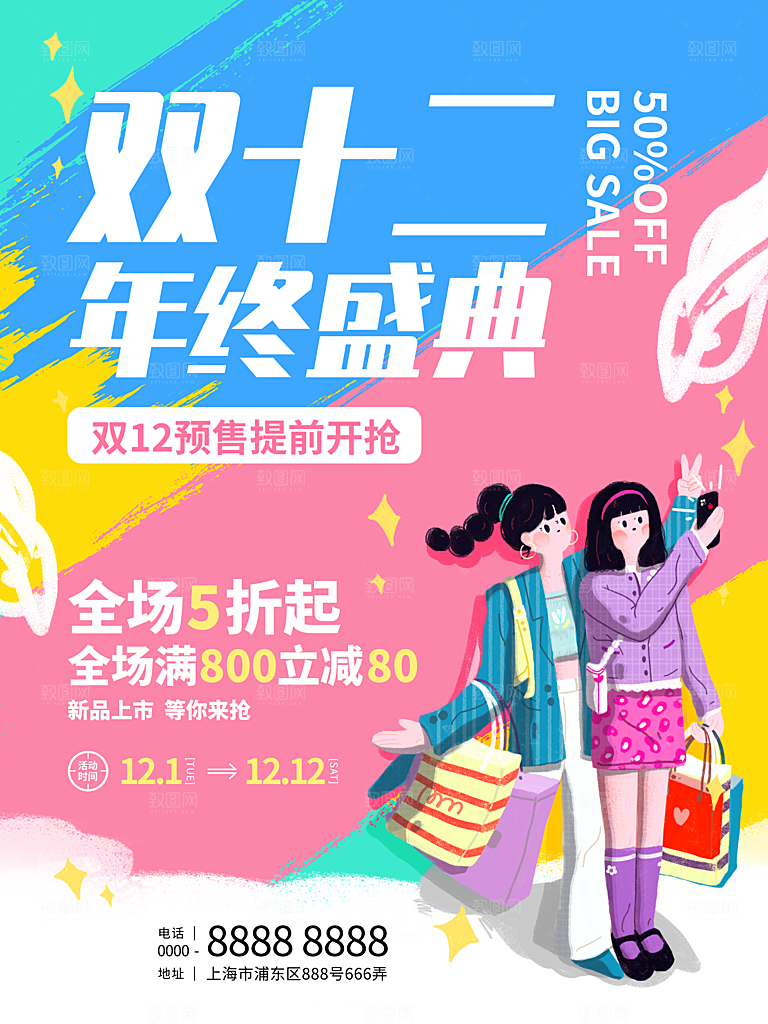 双十二淘宝电商促销年终盛典海报