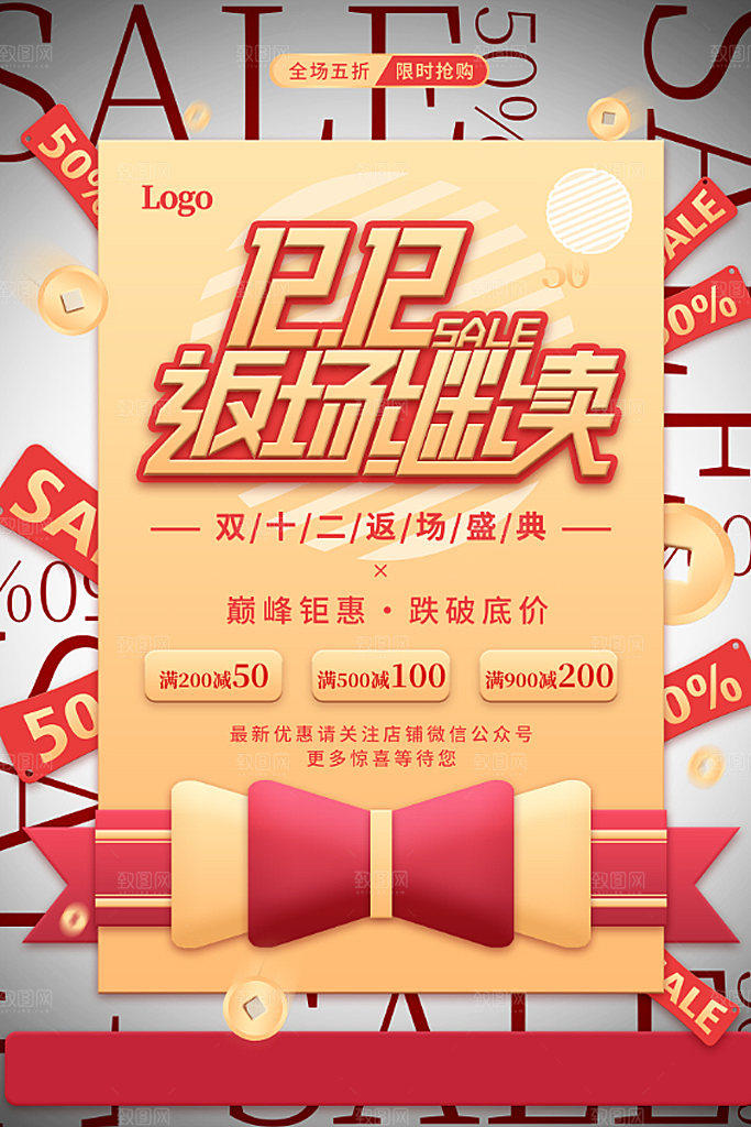 双十二淘宝电商促销年终盛典海报
