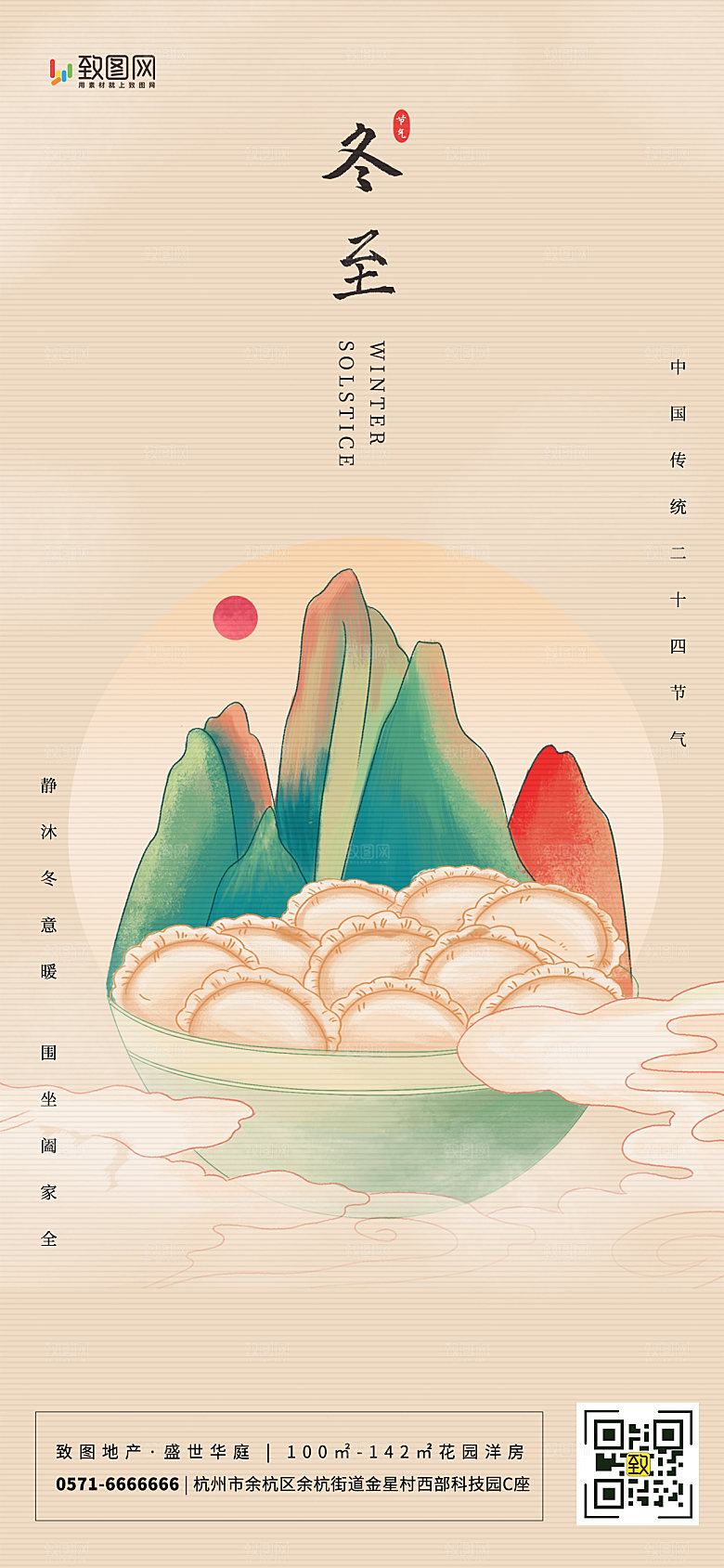 二十四节气冬至海报
